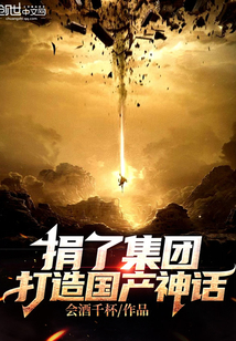 捐了集团,打造国产神话!
