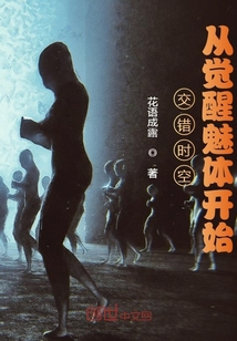 交错时空:从觉醒魅体开始
