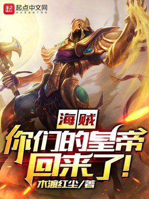 海贼:你们的皇帝回来了!