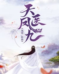 天医凤九(上)