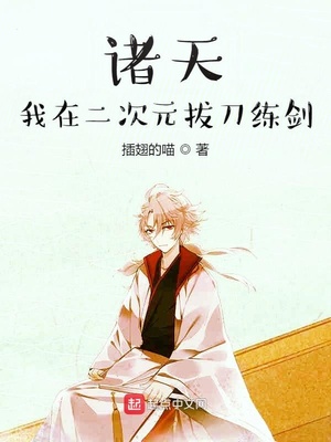 诸天:我在二次元拔刀练剑