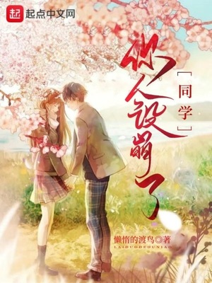 同学,你人设崩了