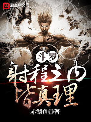 斗罗:射程之内皆真理