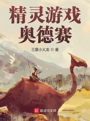 精灵游戏:奥德赛