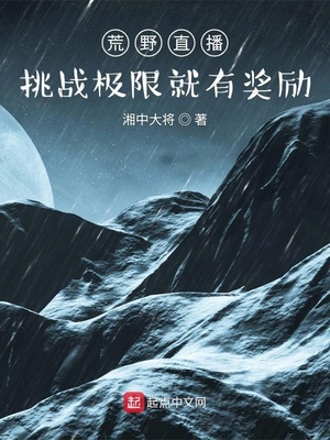 荒野直播:挑战极限就有奖励