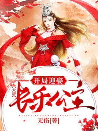 大唐:开局迎娶长乐公主