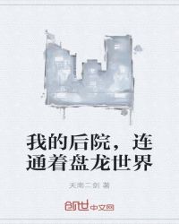 我的后院,连通着盘龙世界
