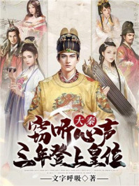 大秦:窃听心声,三年登上皇位!