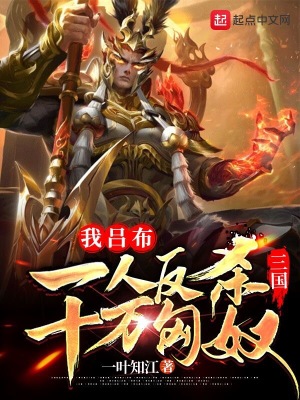 三国:我吕布一人反杀十万匈奴