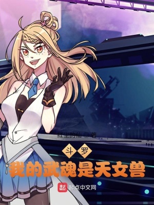 斗罗:我的武魂是天女兽