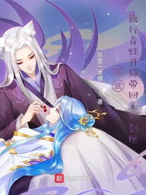 综武:旅行青蛙开局带回无双剑匣