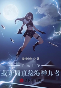 全民斗罗:我开局直接海神九考