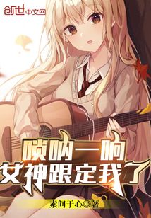 唢呐一响,女神跟定我了