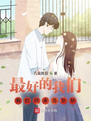 最好的我们:我的同桌是耿耿