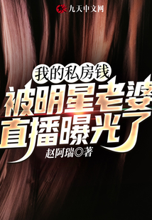 我的私房钱被明星老婆直播曝光了