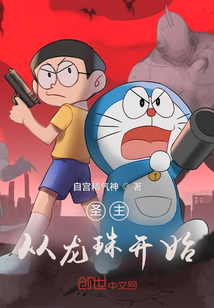 必死群,从龙珠开始
