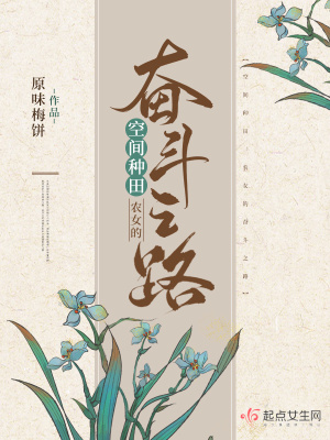 空间种田:农女的奋斗之路