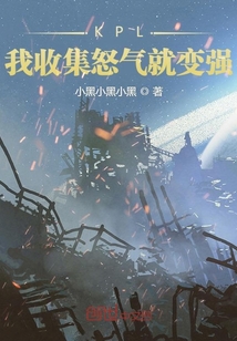 KPL:我收集怒气就变强