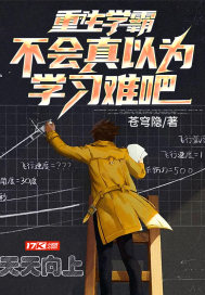 重生学霸,不会真以为学习难吧?