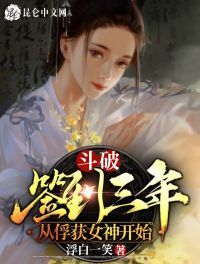 斗破:签到三年,从俘获女神开始