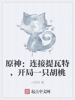 原神:连接提瓦特,开局一只胡桃