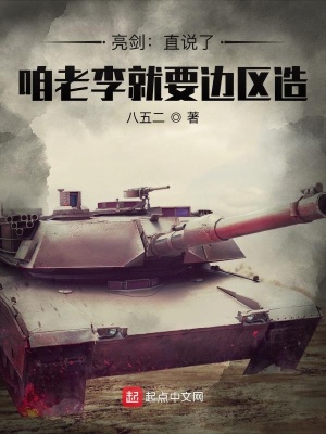 亮剑:直说了,咱老李就要边区造