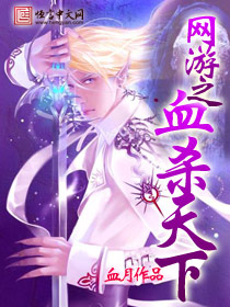 网游之血杀天下