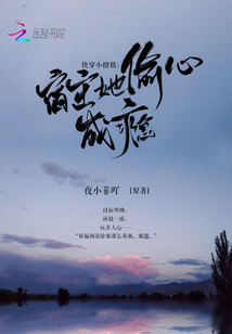 快穿小撩精:宿主她偷心成瘾