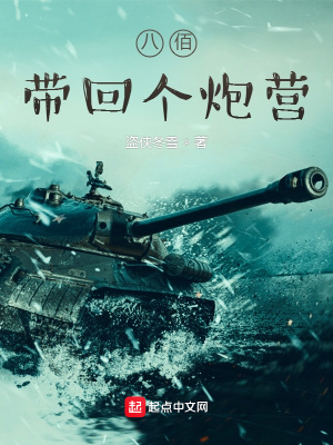 八佰:带回个炮营