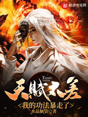 天赋太差,我的功法暴走了