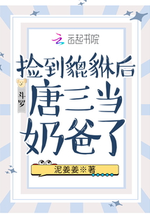 斗罗:捡到貔貅后唐三当奶爸了