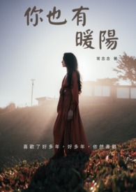 你也有暖阳(完)