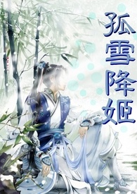 拜金山庄-孤雪降姬
