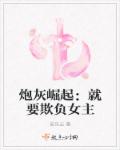 炮灰崛起:就要欺负女主