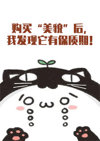 购买“美貌”后,我发现它有保质期!(NPH)
