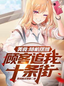 美食:随机摆摊,顾客追我十条街