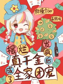 摆烂真千金,发疯后成了全家团宠