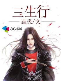 三生行