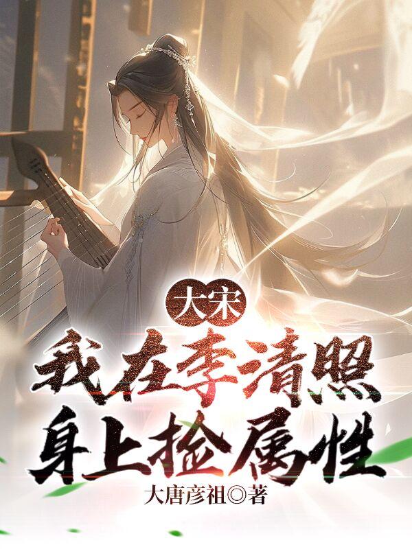 大宋:我,软饭硬吃李清照