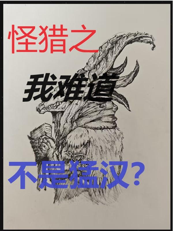 怪猎之我难道不是猛汉?