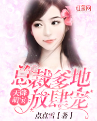 天降萌宝:总裁爹地放肆宠