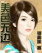 美色无边