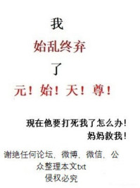 我始乱终弃了一个病娇(穿书)