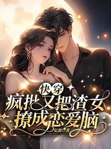 快穿:分手后疯批小可怜学会卖惨