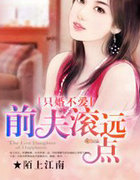 只婚不爱,前夫滚远点