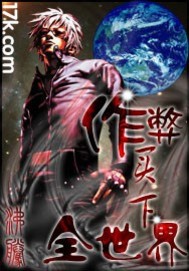 作弊买下全世界