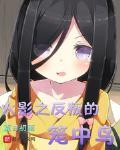叛逆的笼中鸟