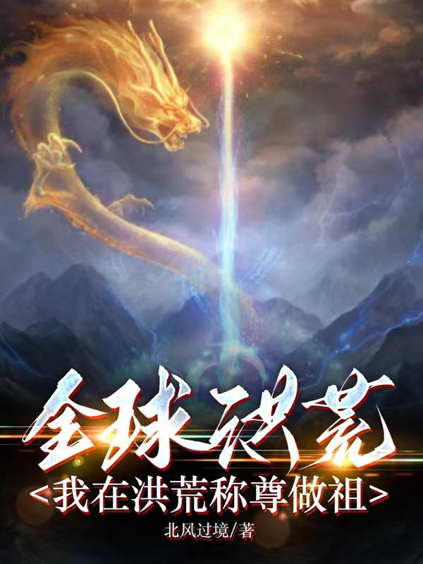 全球洪荒:我在洪荒称尊做祖