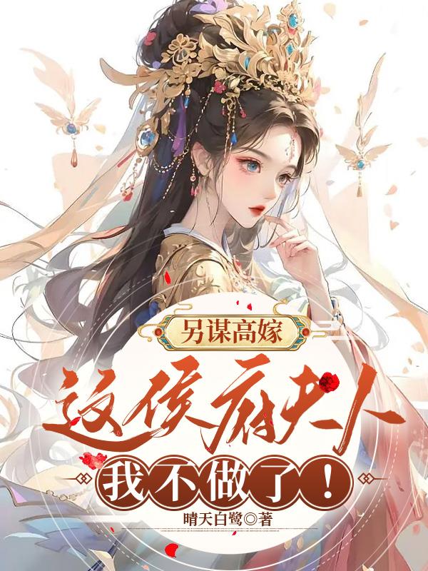 另谋高嫁:这侯府夫人我不做了!