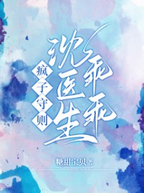 疯子守则:沈医生乖乖